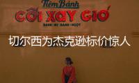 切尔西为杰克逊标价惊人，1亿英镑转会费恐将吓退意甲豪门