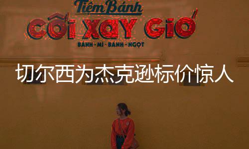 面对如此高昂的人亿要价