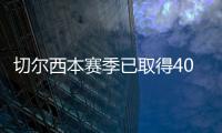 切尔西本赛季已取得40场胜利�，为2006/07赛季以来最多
