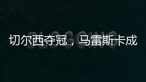 第人令整个足坛刮目相看