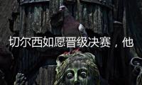 切尔西如愿晋级决赛，他们可能需要用夺冠来对冲前路上的风险