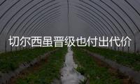 切尔西虽晋级也付出代价，中场大将受伤能否参加世俱杯决赛成疑
