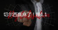 切尔西赢麻了！赚1.14亿刀 连拿新老世俱杯冠军+成唯一超级满贯队
