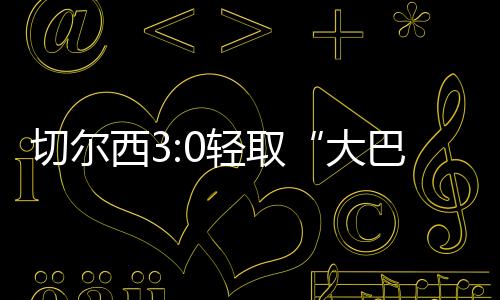 俱杯帕尔默突入禁区