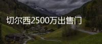 切尔西2500万出售门将达协议！巴萨德容谈续约	！拜仁将再报价神锋