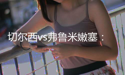 嫩塞北京时间7月9日3:00