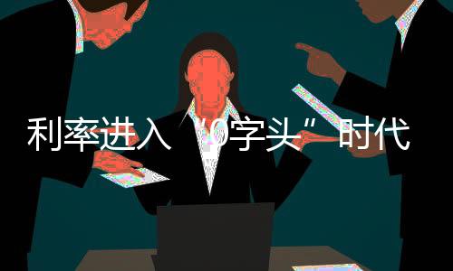 随着定期利率逐步下调
