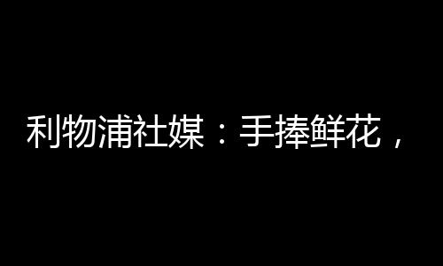 前往安菲尔德球场悼念若塔