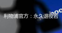 利物浦官方�：永久退役若塔20号球衣，以纪念若塔