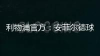 利物浦官方�
：安菲尔德球场继续接受公众对若塔兄弟的吊唁