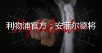 利物浦官方：安菲尔德将继续接受公众对若塔兄弟的吊唁