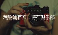 利物浦官方：将在俱乐部各级别永久退役20号球衣 纪念迪奥戈