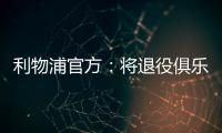 利物浦官方：将退役俱乐部各级队伍20号球衣以纪念和缅怀若塔
