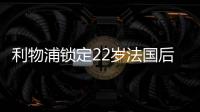 利物浦锁定22岁法国后防帝星，范戴克最佳替身	，3大欧洲豪门来抢