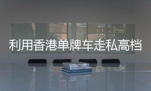 海关提醒
:根据相关规定
