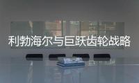 利勃海尔与巨跃齿轮战略合作，共铸齿轮行业新辉煌