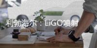 利勃海尔
：LiGO喷射系统——新一代可持续喷射技术