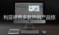 利亚德携多款热销产品惊艳亮相ISE 2022展会，呈现创新视效体验