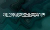 利拉德被裁登全美第1热搜：美记直言令人震惊离谱 鹿管被嘲没人性