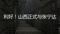利好
！山西正式与张宁达成续约，上赛季打成末节之王，巩固实力！