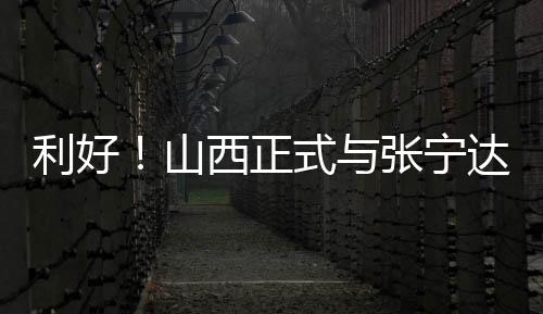 山西上赛虽然没有常规赛高
