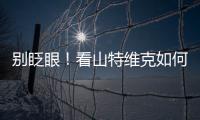 别眨眼！看山特维克如何把总部和工厂“变绿”