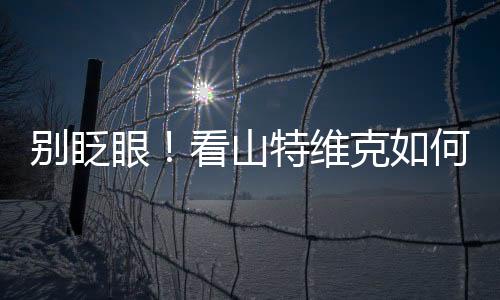 把可持续性玩出了新高度