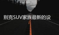 别克SUV家族最新的设计语言
，LED日间行车灯