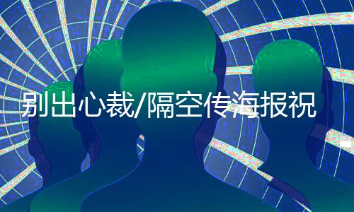 心裁心”他告诉大公报