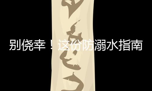 请查收以免在过程中发生危急