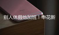 别人休假他加班！申花新援阿苏埃 职业态度可以打满分哦	�！