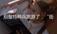 别整特种兵旅游了，“街溜子”才是当下旅游爆款