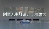 别墅无主灯设计�，精致大气
，简洁个性