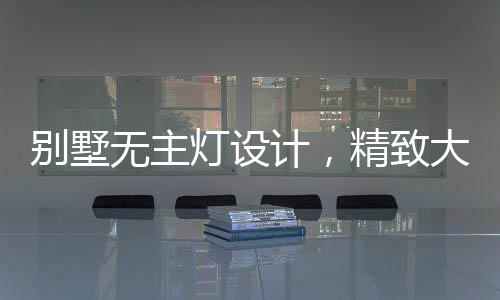 气简对物体进行重点照明