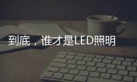 到底，谁才是LED照明灯饰行业第一?