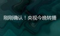 刚刚确认！央视今晚转播