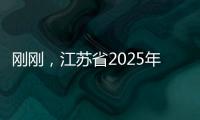 刚刚
，江苏省2025年普通类本科提前批次征求志愿计划公布