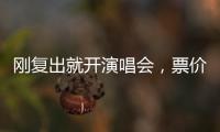 刚复出就开演唱会
，票价卖到1280，到底谁给的自信？