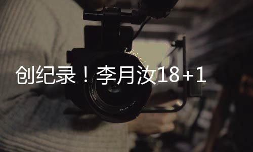 创纪李月汝第三节还剩8分03秒