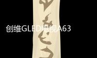 创维GLED电视A63上线拼多多，带来沉浸观影新体验