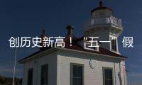 创历史新高！“五一”假期珠海海岛人气“爆棚”