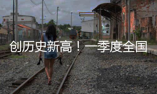 史新送旅同比增长5.9%