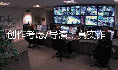 远比想像的创作尺度残多