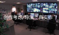创作考虑/导演：真实诈骗尺度更大 手段更凶残