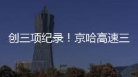 创三项纪录！京哈高速三一无人摊压机群超480小时连续施工