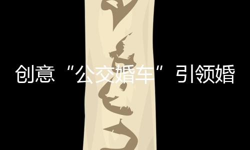 创意这样的引领“面子工程”