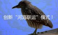创新“河海联运”模式！徐工重器通全球
！