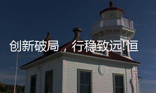 行稳多方受益的致远中国局面