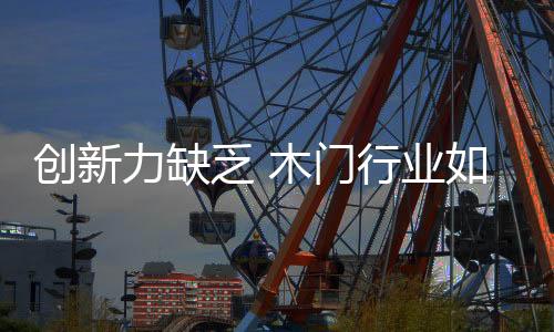 创新不能成为一种瓶颈