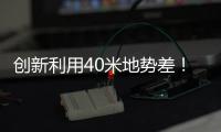 创新利用40米地势差	！高栏终端预计年减碳126吨
